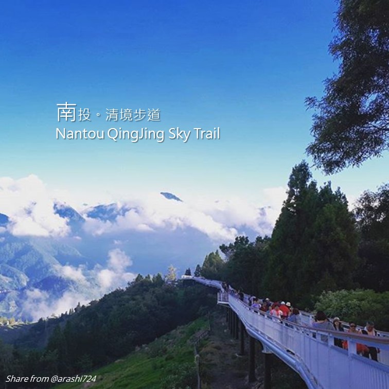 南投。清境步道 Nantou QingJing Sky Trail