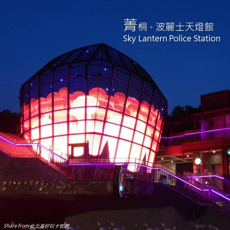 波麗士天燈館Sky Lantern Police Station