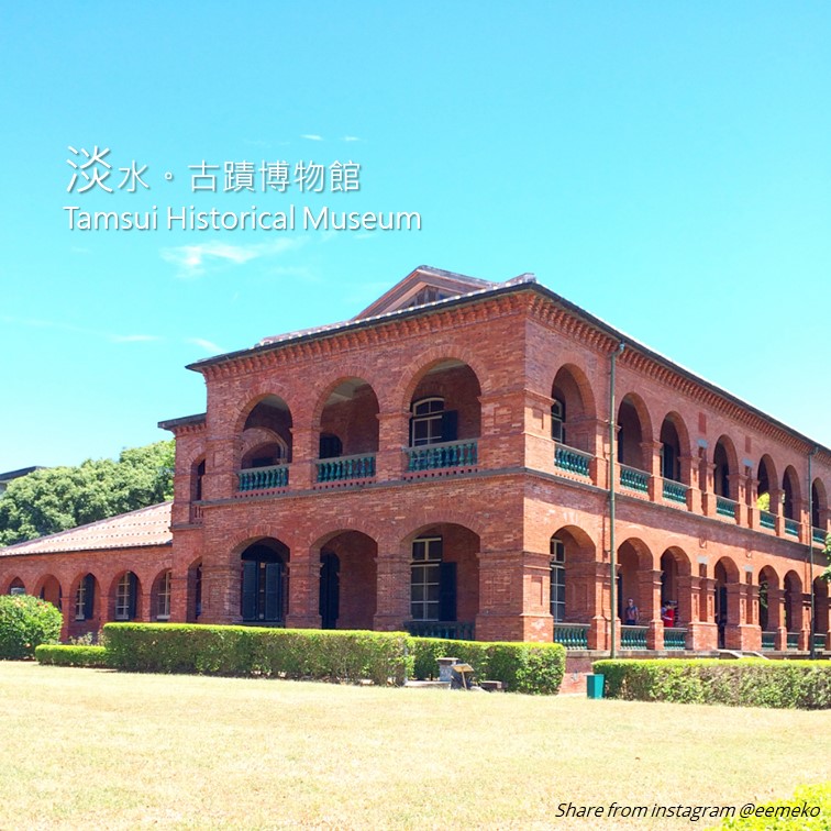 淡水古蹟博物館Tamsui Historical Museum